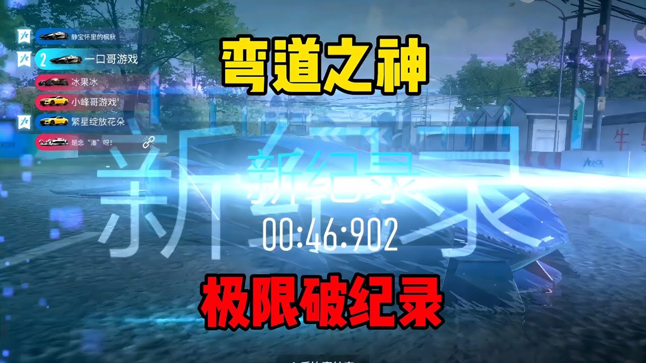 王牌竞速：这才是弯道之神？极限破纪录太猛了吧！