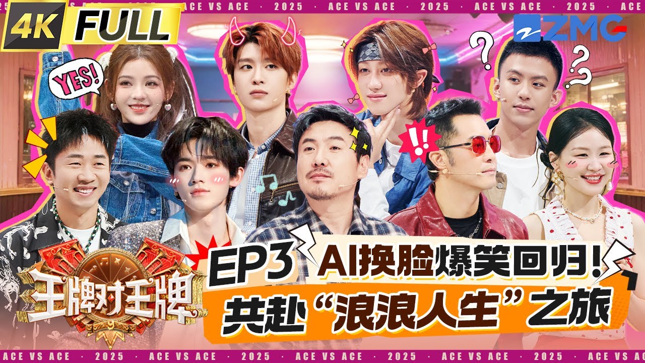 ENG【EP3】准备好毛巾！宋亚轩THE8徐明浩巅峰对战全身湿透 沈腾泼水直接拿盆 范丞丞给李昀锐“挖坑”甩锅给吴彤 金靖杨迪被认证共用一张脸 | 王牌对王牌9 20250912