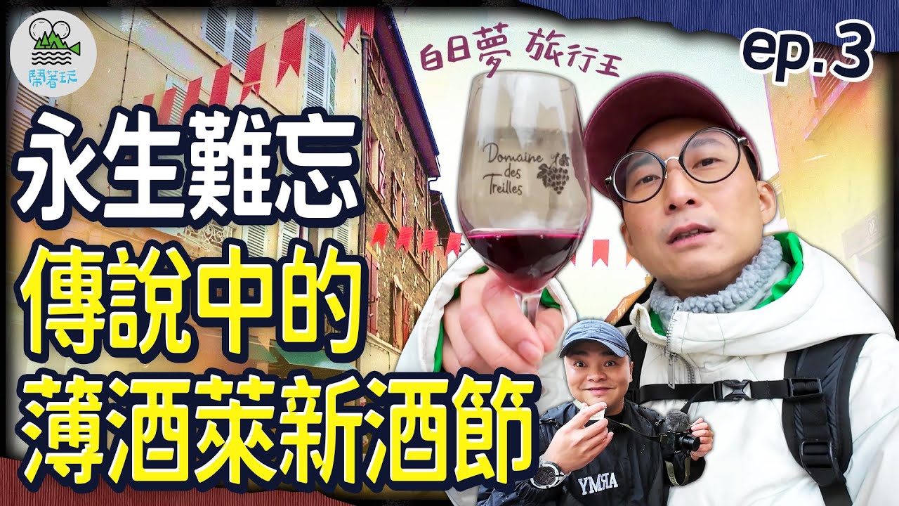 半百大叔美夢成真 現場同步歡慶新酒節｜有多辛苦就有多讓人難忘の究極朝聖之路 還在進行中｜白日夢旅行王 EP.3 萬人空(??)巷的薄酒萊新酒節 真的到了!!!!【鬧著玩 536】