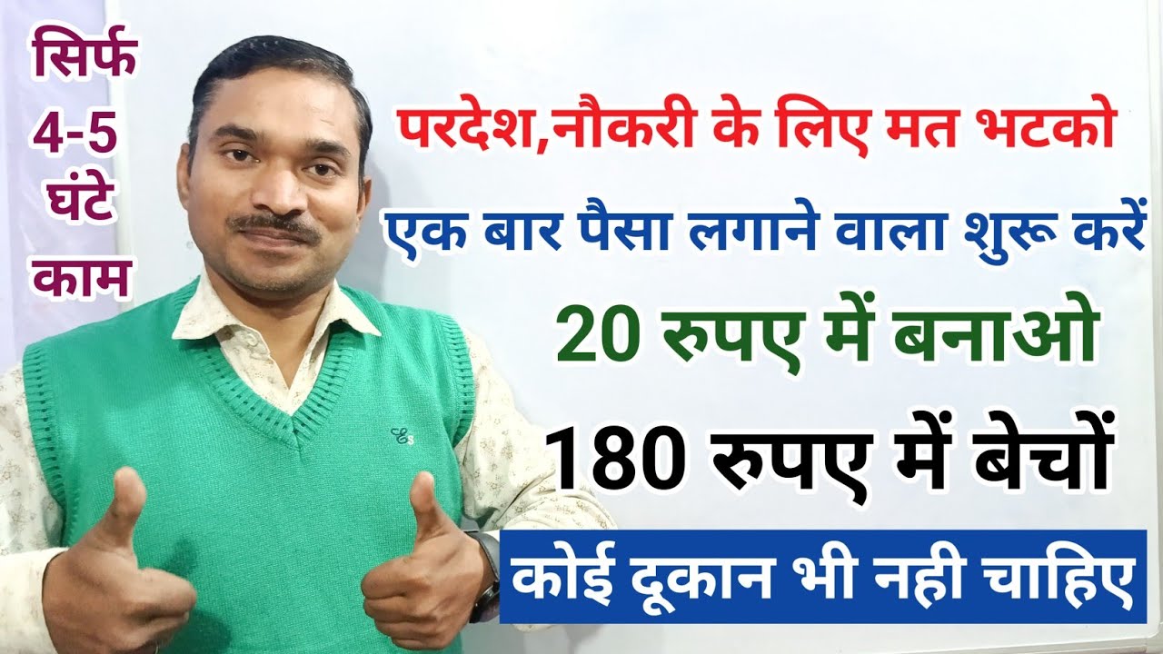 परदेश में नौकरी ढूँढने से अच्छा हैं ⛔अपने क्षैत्र में ये बिजनेस शुरू करें✅||new business idea