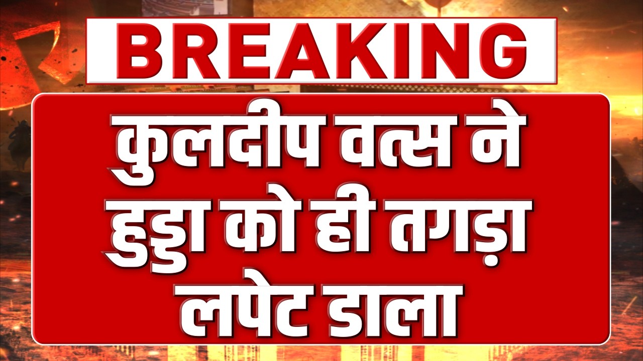 कांग्रेस विधायक कुलदीप वत्स के बगावती तेवर, भूपेंद्र हुड्डा को ही तगड़ा लपेट दिया