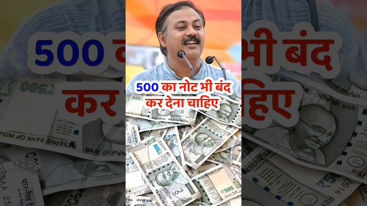 500 का नोट भी बंद होना चाहिए #currency #notes #500 #2000