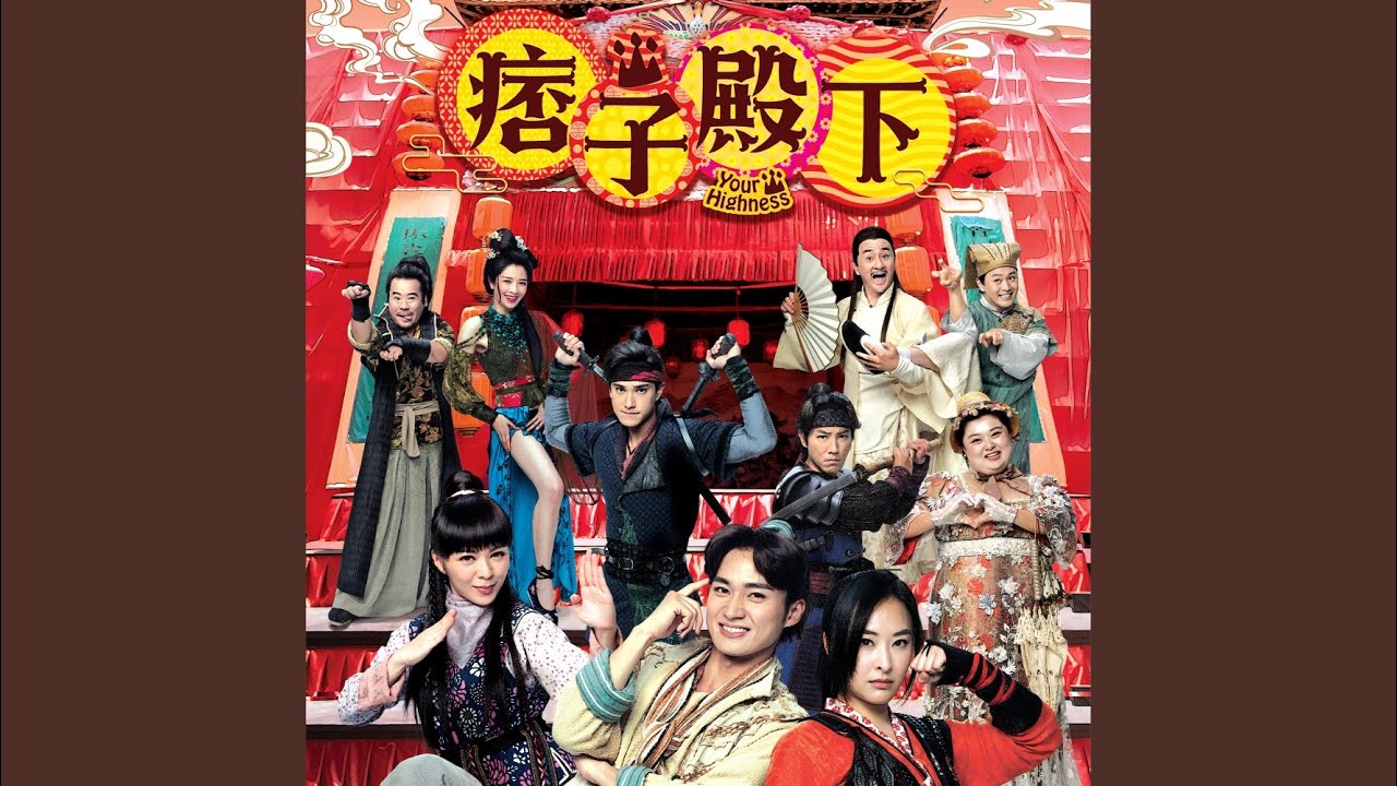我就是主角 (劇集《痞子殿下》主題曲)