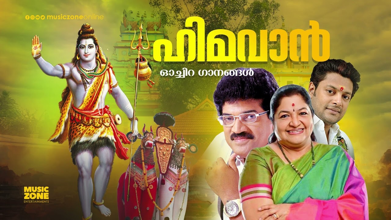Himavaan | Ochira Shiva Stuthikal | Hindu Devotional Malayalam Songs | Lord Shiva Songs |Ochira Song