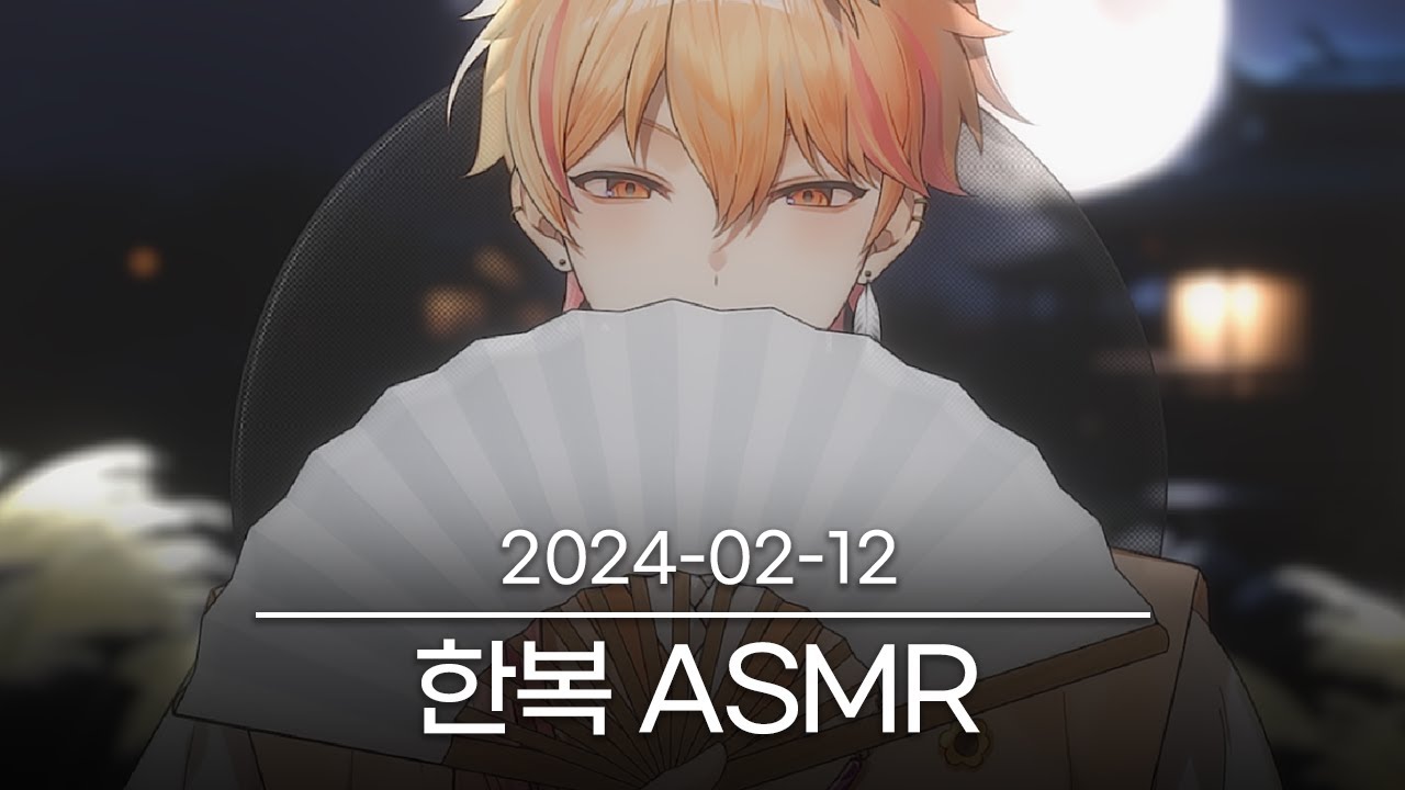 [[ASMR]차분한 선비와 조용한 밤] 2024-02-12 다시보기