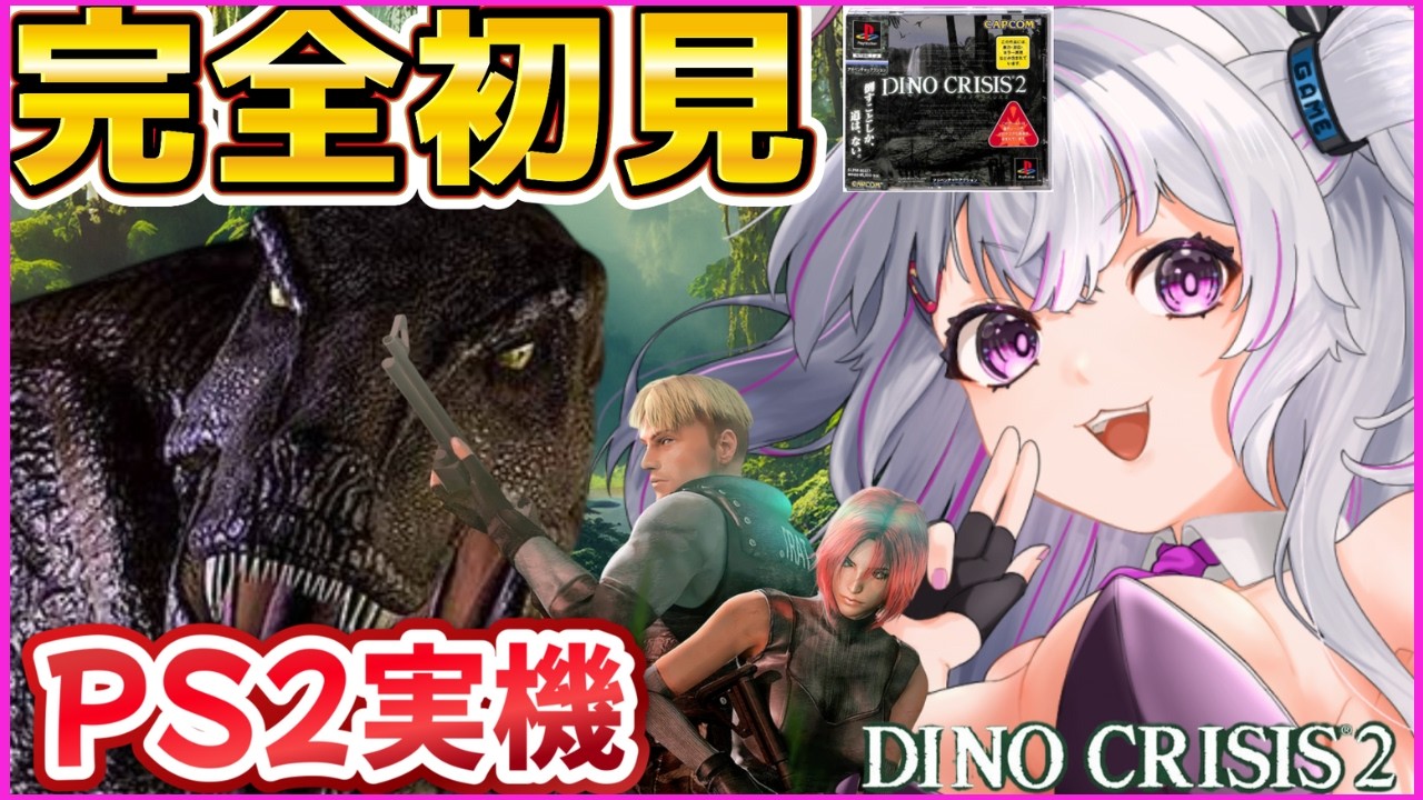 【初見👀】伝説の神ゲー「ディノクライシス2」に挑む！バイオの生みの親が贈るサバイバルホラーの傑作【DinoCrisis2 / 三上真司】カプコン
