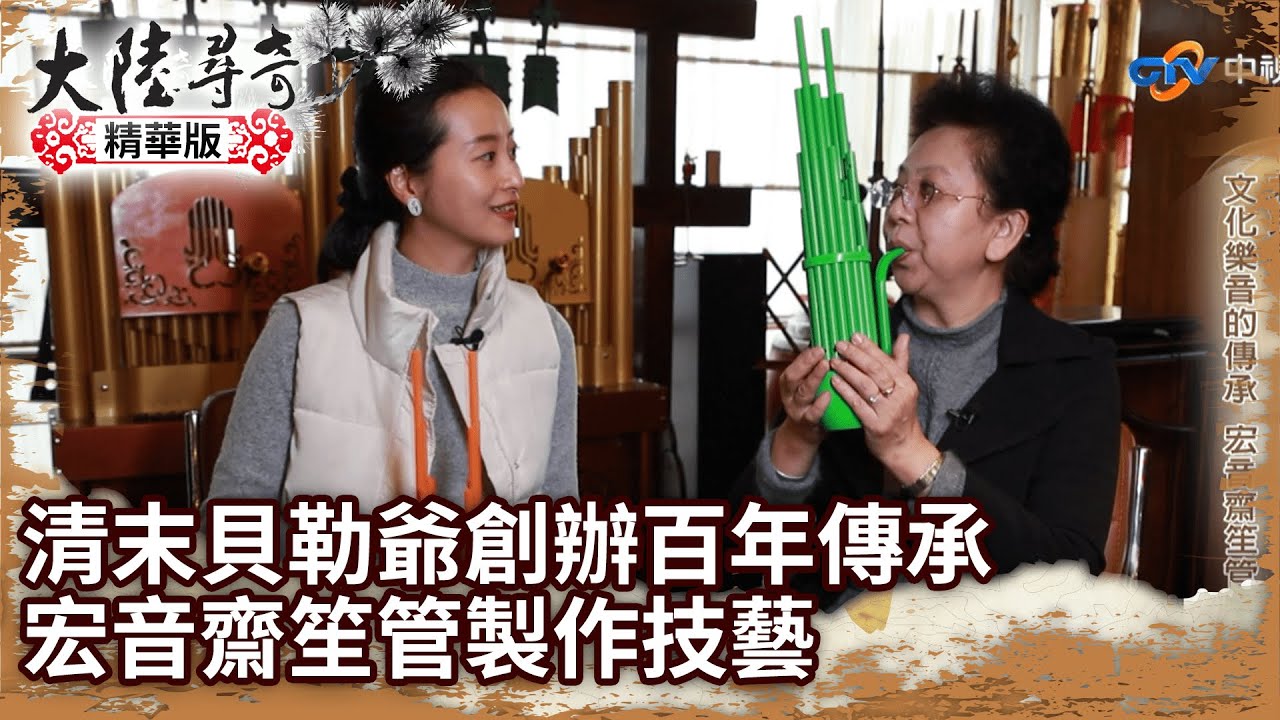 清末貝勒爺創辦百年傳承 宏音齋笙管製作技藝 【@ctvchinatv  EP1942】