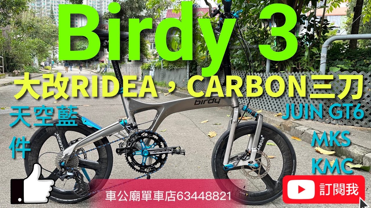 Birdy3 YouTube Birdy 大改RIDEA 53/39T氣動盘+碳陶瓷BB+前水架碼+腳撐+双坐管夾+碳坐管直把+ 龍頭蓋+ 大板輪+轉點+碗組+前後避震 Juin GT6