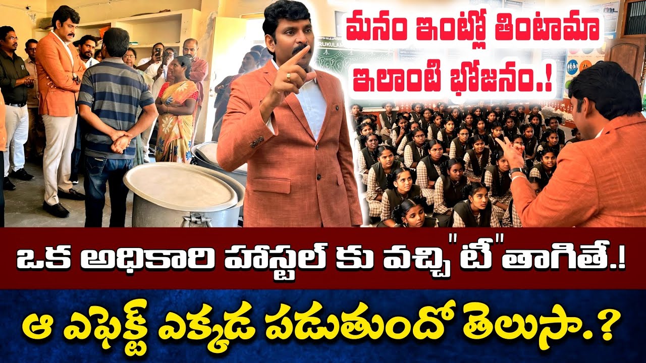 చివరికి నష్టపోయేది పిల్లలే.. || Food Commission Chairman Inspection In Dr Br Ambedkar Gurukulam