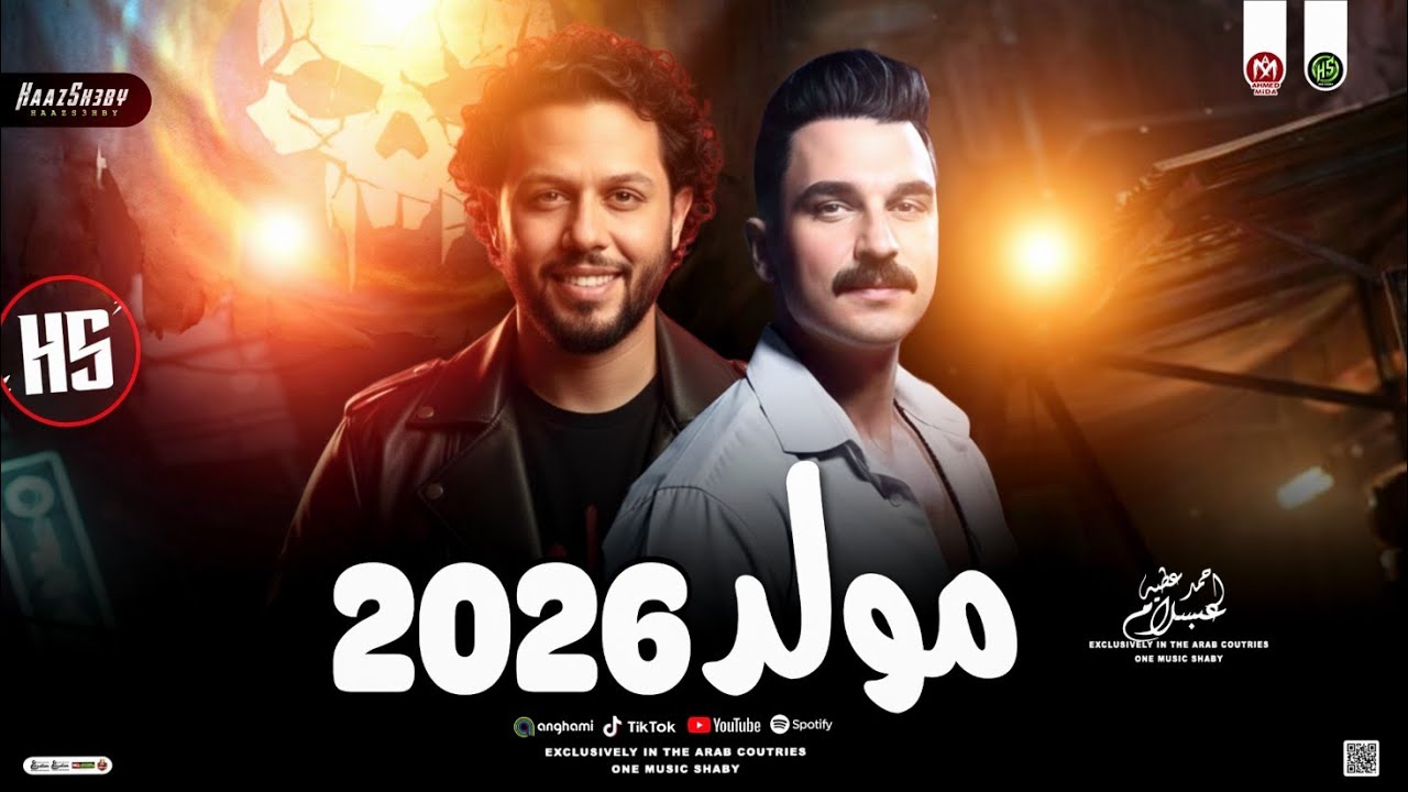 ترند مـولـد 2026 | احمد عطيه وعبسلام | روقان سلامات حظ شعبي جديد 2026