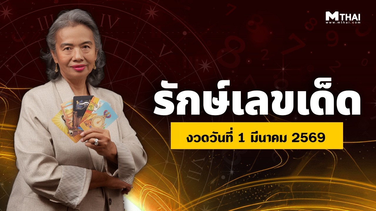 รักษ์เลขเด็ด | เลขเด็ดแม่นๆ 1 มีนาคม 2569 มีนาแล้วต้องมีโชคลาภกันบ้าง