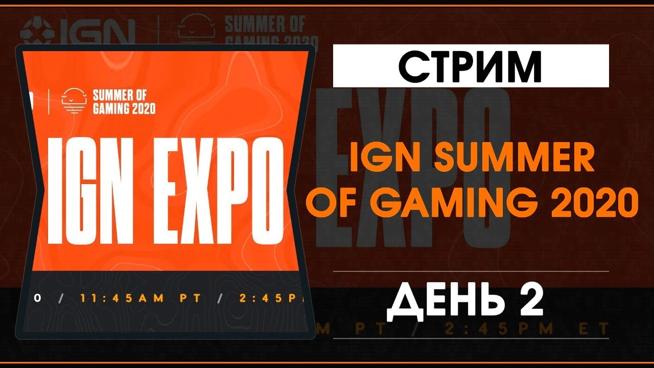 IGN Summer Of Gaming 2020 - День 2 - Трансляция на русском