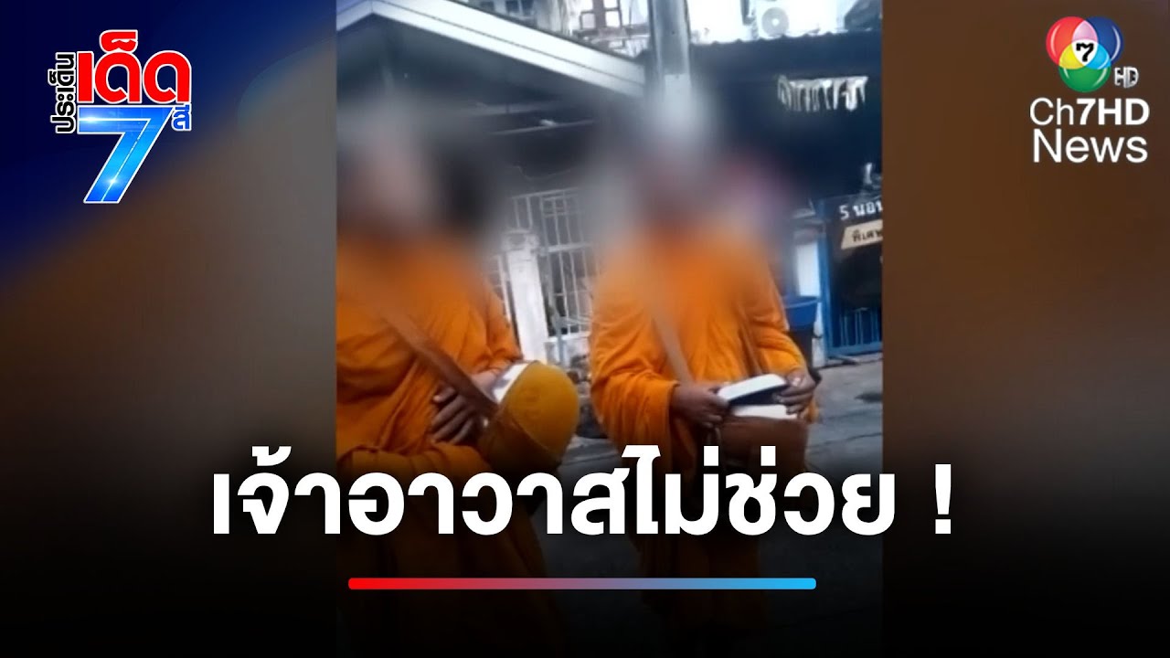 เจ้าอาวาสไม่ช่วย ! บุกค้นสำนักสงฆ์ หาพระเถื่อนต่างชาติ | ประเด็นเด็ด 7 สี