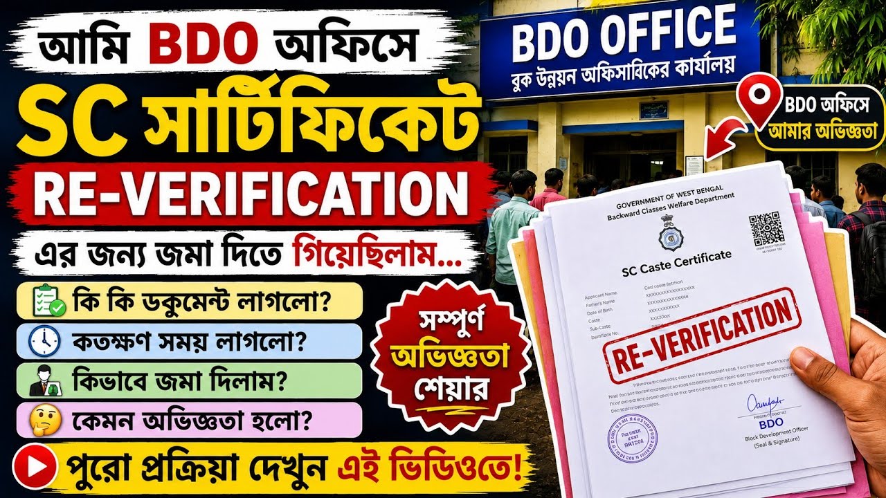 WB SC/ST/OBC Caste Certificate Re-Verification | BDO Office-এ আমার অভিজ্ঞতা | সব প্রশ্নের উত্তর।