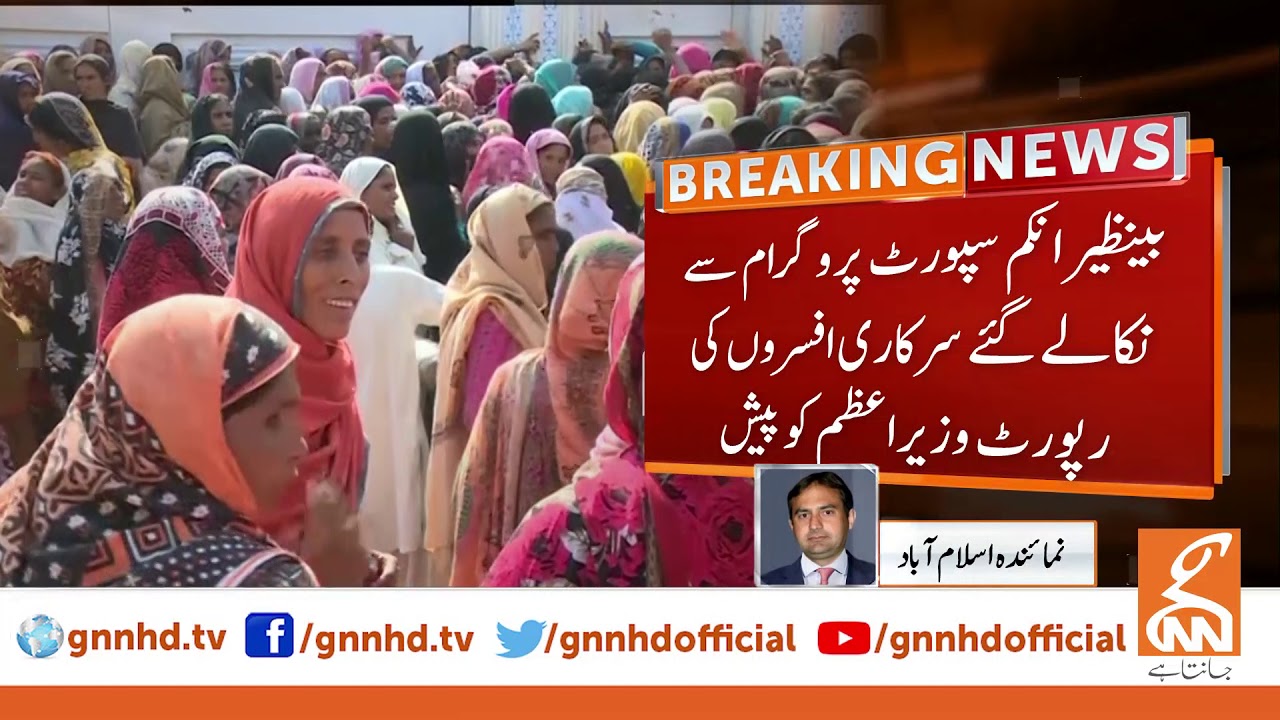 List of those who removed from BISP beneficiaries list presented to PM | GNN