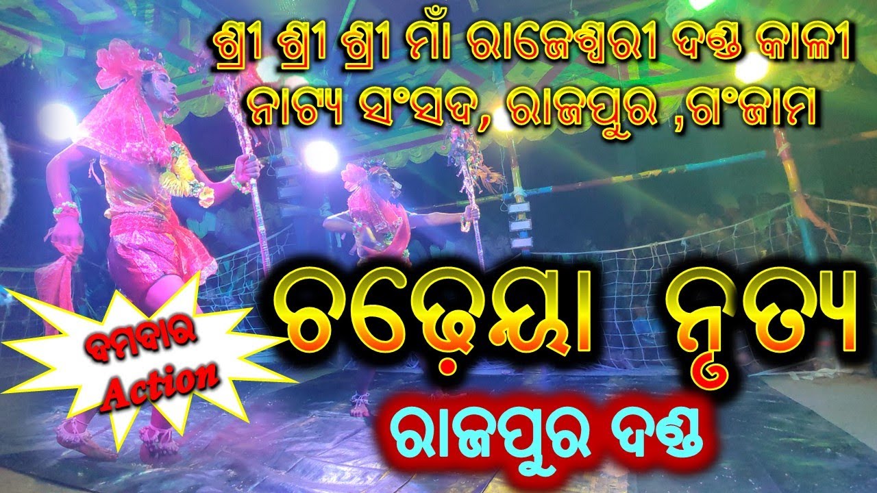ଚଢ଼େୟା ନୃତ୍ୟ | chadheya nrutya | Rajapur Danda nacha |ganjam |berhampur danda #villagevisitors