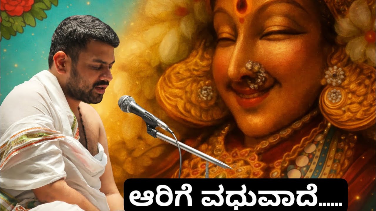 Aarige vadhuvaade - ಆರಿಗೆ ವಧುವಾದೆ 