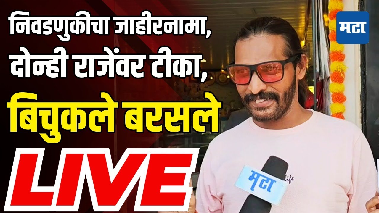 Maharashtra Times LIVE | निवडणुकीचा जाहीरनामा, दोन्ही राजेंवर टीका, Abhijeet bichukale बरसले