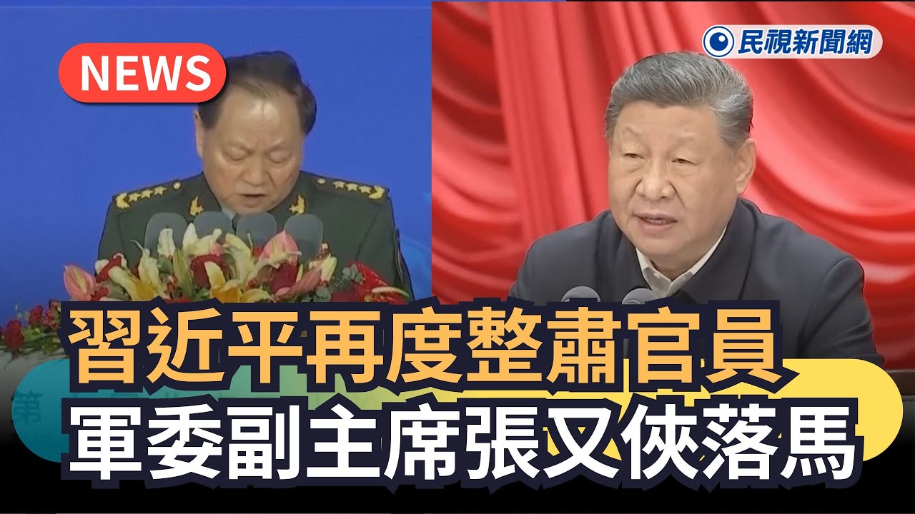 發燒新聞／習近平再度整肅官員　軍委副主席張又俠落馬｜民視新聞｜