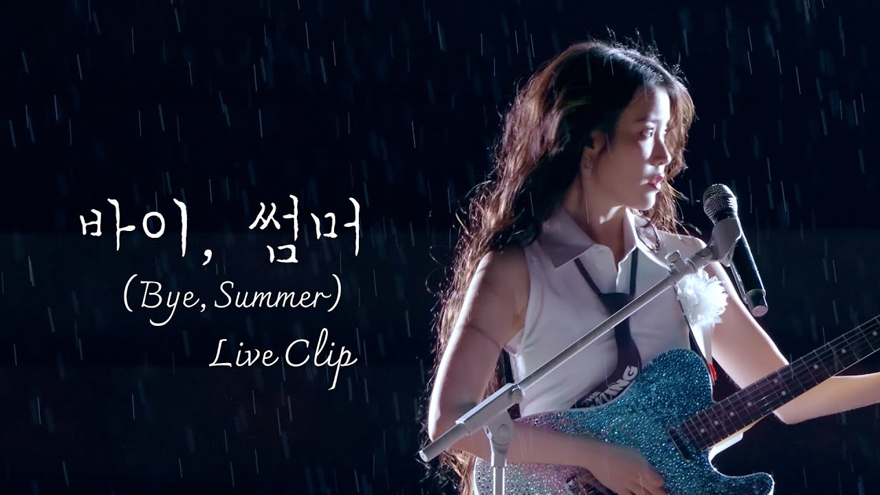 IU '바이, 썸머 (Bye, Summer)' Live Clip (2024 IU HEREH WORLD TOUR CONCERT ENCORE : THE WINNING)