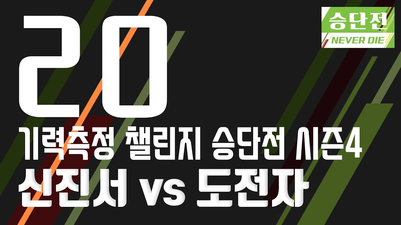 [기력측정 챌린지 승단전 시즌4] 신진서:도전자 (09/02)