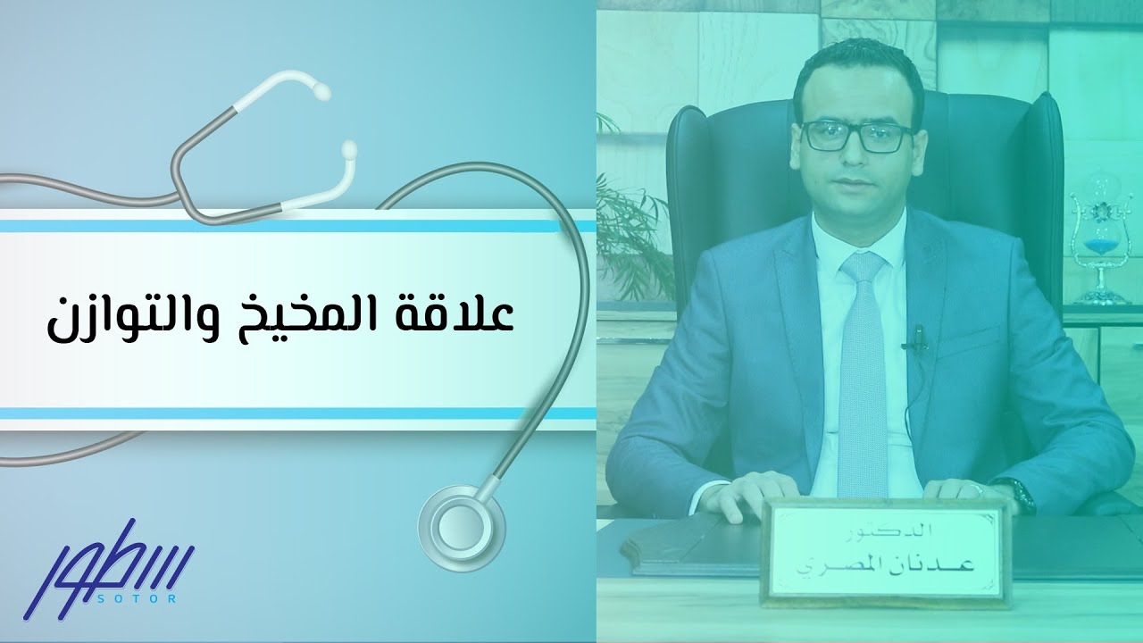 علاقة المخيخ والتوازن