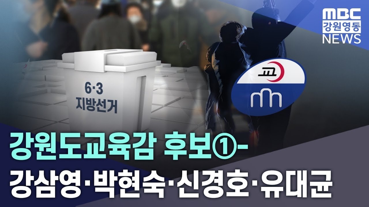 강원도교육감 후보①-강삼영·박현숙·신경호·유대균 20260202
