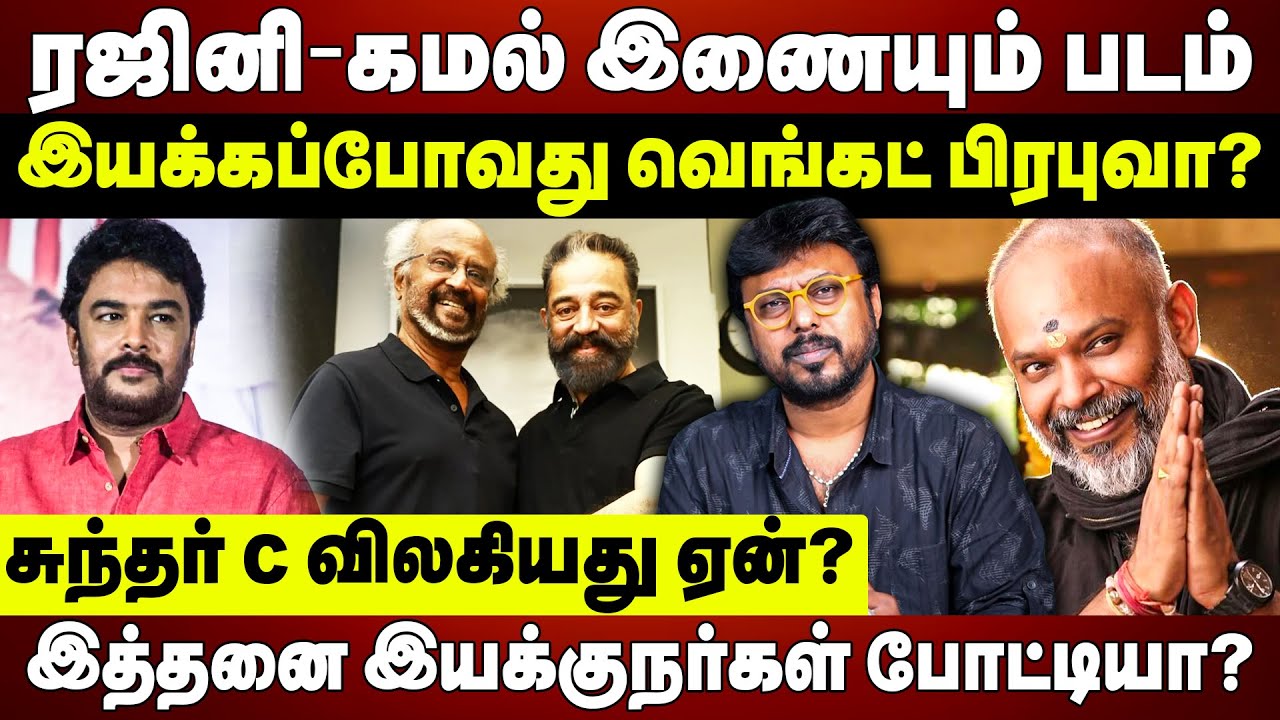 ரஜினி- கமல் இணையும் படம் இயக்கப்போவது வெங்கட் பிரபுவா? Rajinikanth | Kamal Haasan | Sundar C