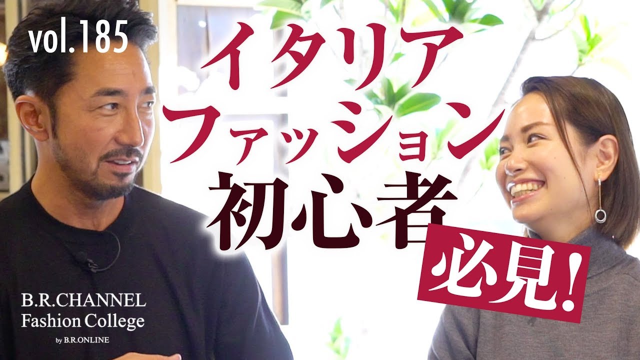 憧れのイタリアファッションまず何を買うべき？「人を育てる店」が今話題に  | B.R. Fashion College Lesson.185 guji laboratorio
