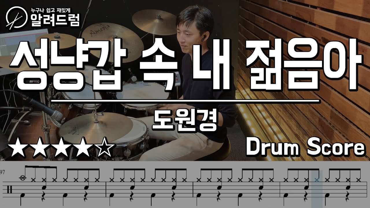 성냥갑속 내 젊음아 - 도원경 드럼커버연주