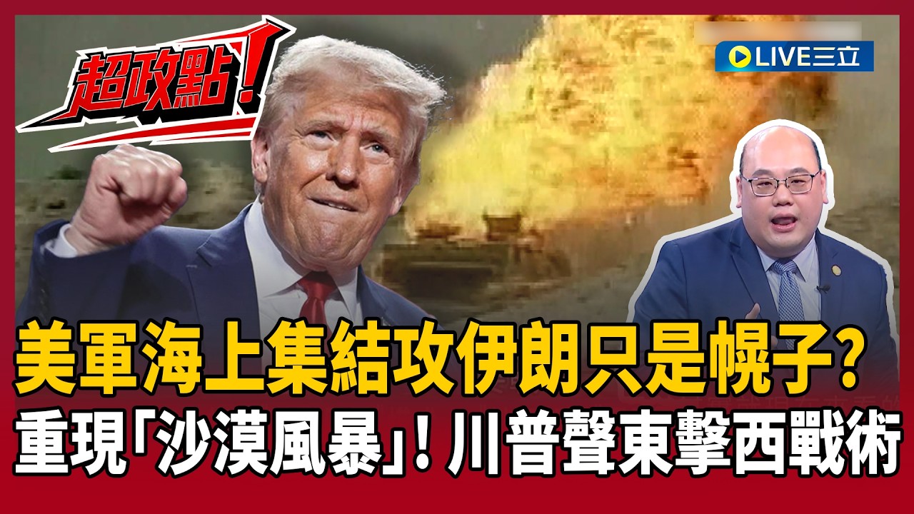 【超政點！】美軍海上集結攻伊朗只是幌子？林穎佑揭川普聲東擊西戰術！重蹈當年「沙漠風暴」！西北戰線庫德族、亞塞拜然已就位？伊朗防線崩潰倒數？｜【驚爆新聞線】20260308｜三立新聞台