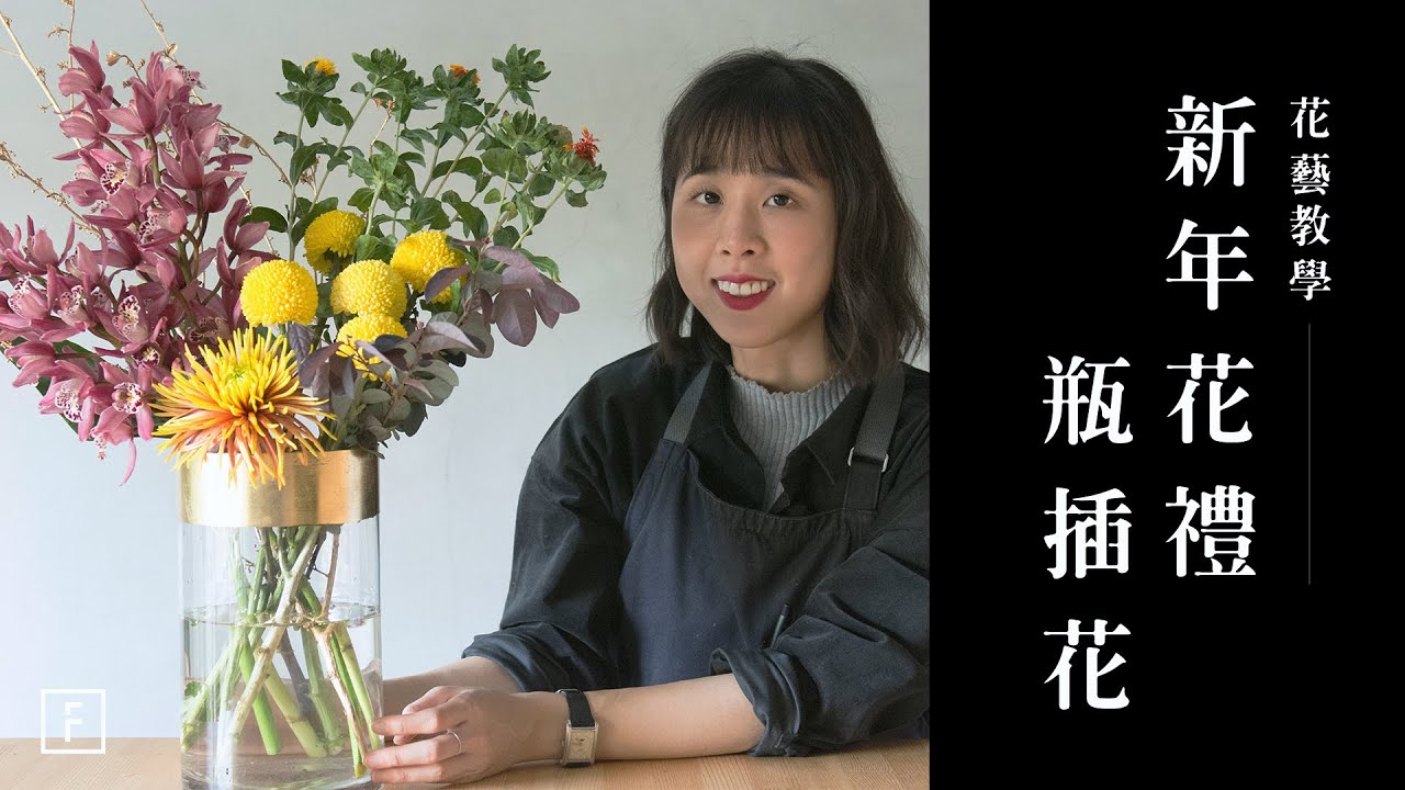 簡單瓶插花教學，為自己設計新年儀式感｜花藝教學｜花裡 FORi Flower