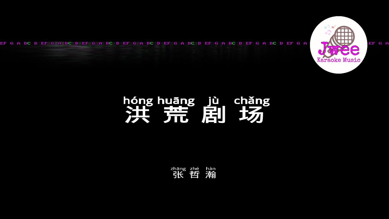 张哲瀚 《洪荒剧场 Primordial Theater》 Pinyin Lyrics 动态拼音歌词