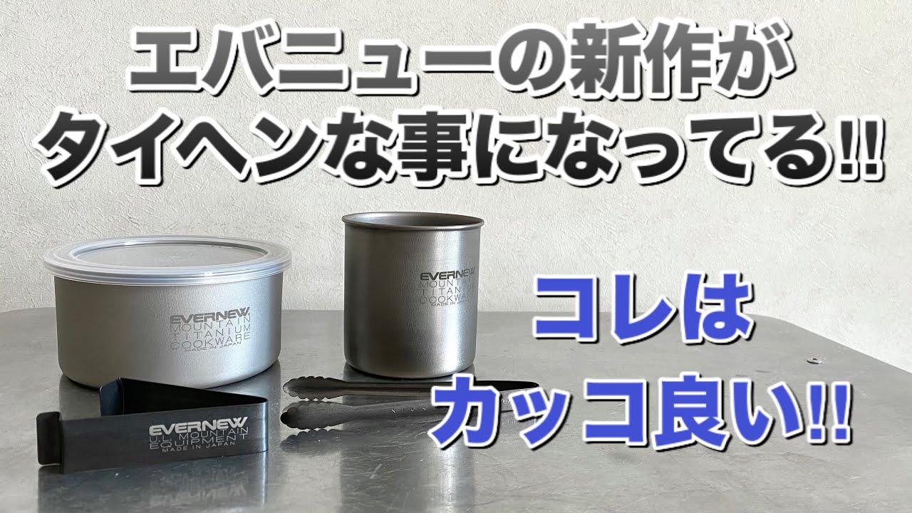 「キャンプ道具」エバニューの新作が　マジでカッコイイ！！！　これはついにエバニューの時代が来たかもしれない　とにかく見てみて！！！！！