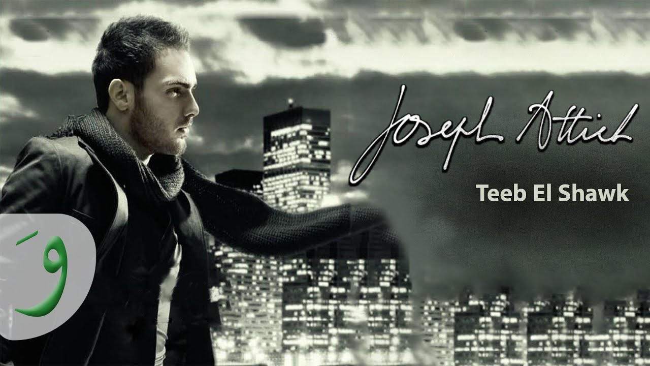 Joseph Attieh - Teeb El Shawk (Official Clip) / جوزيف عطيه - تعب الشوق