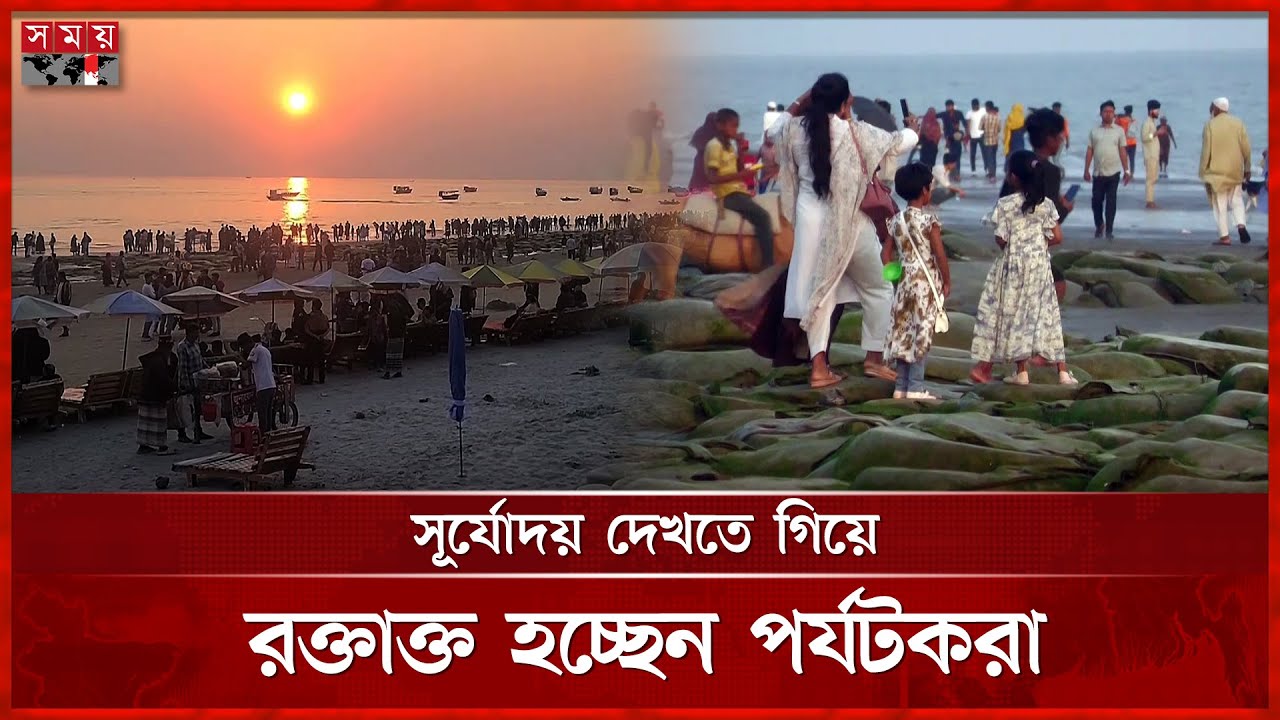 কুয়াকাটা সৈকতে &lsquo;ম-র-ণ-ফাঁদ&rsquo; | Kuakata Beach | Tourism in Kuakata | Tourists | Somoy TV