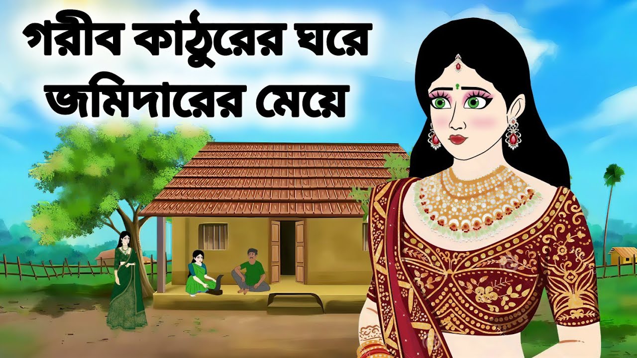 গরীব কাঠুরের ঘরে জমিদারের মেয়ে।।বাংলা নতুন কার্টুন।।