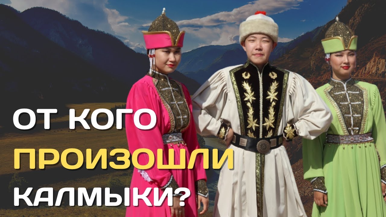 От кого произошли калмыки