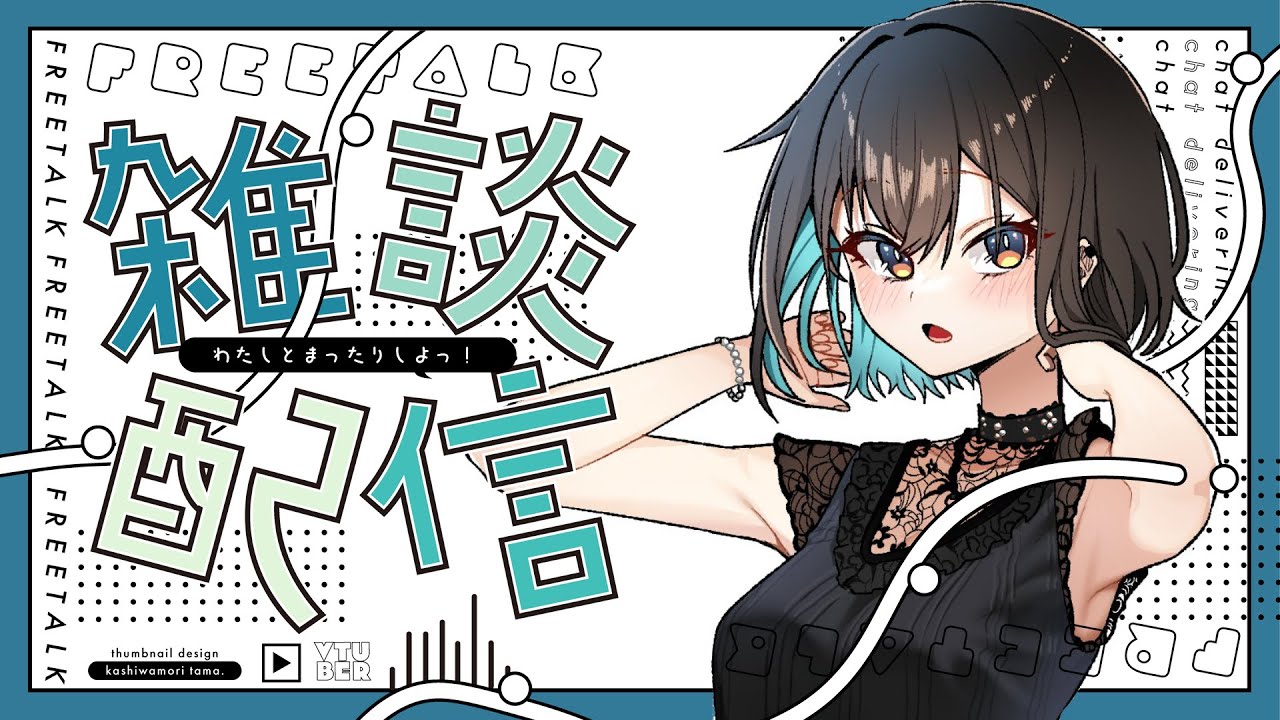 【雑談配信】かるく雑談でもいかがですかね、ゆったりとね【鬼頭みさき/ぶいぱい】