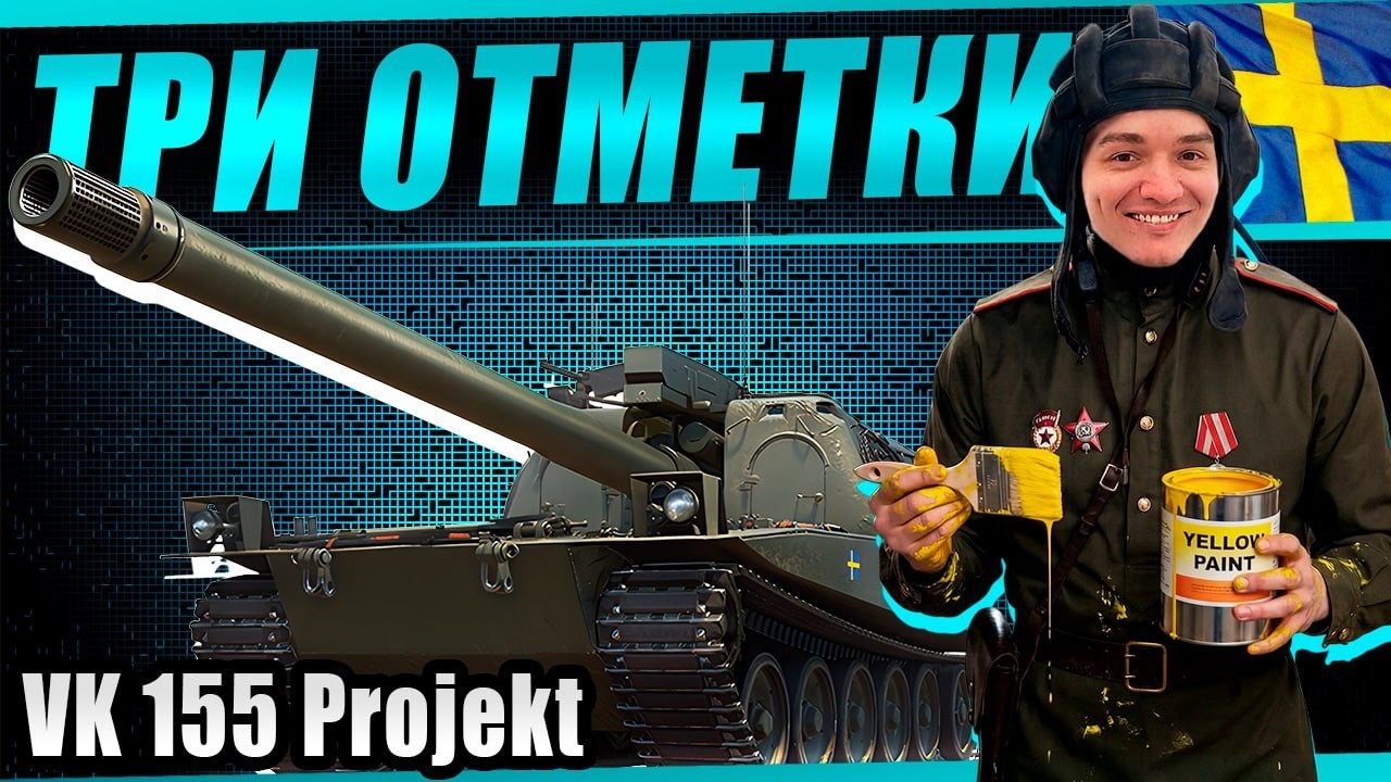 3 полоски на десятом шведе VK 155 projekt - на сколько хватит терпения? (Часть 4)
