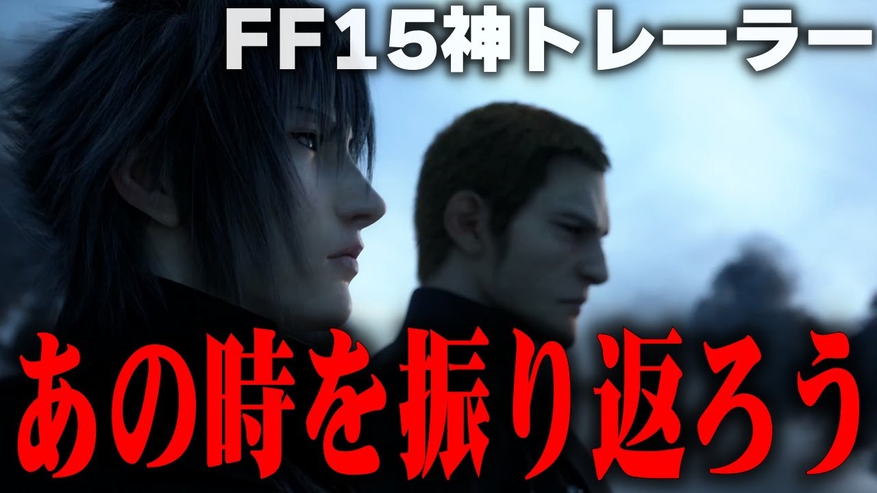 思い出のトレーラーを語ろう（FF15編）