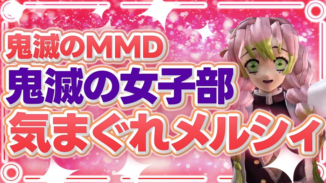 【鬼滅のMMD】気まぐれメルシィ【赤弥】