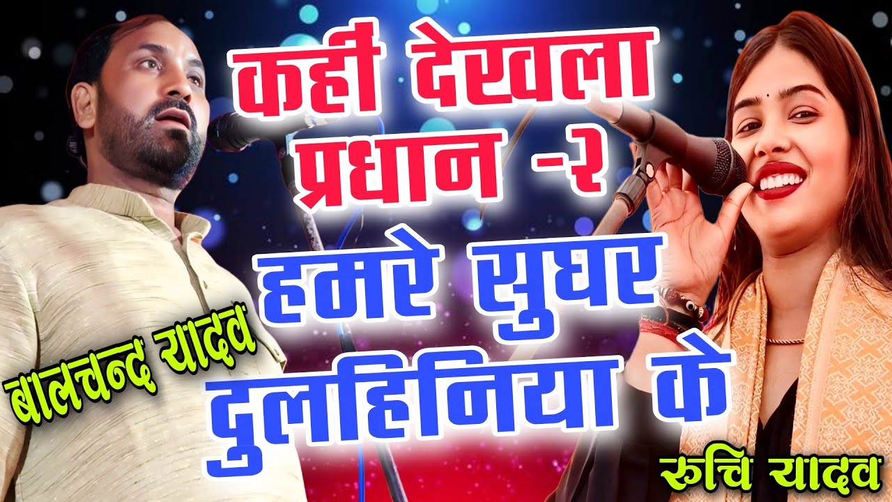#viralvideo पहली बार #आमने-सामने बालचंद यादव vs रुचि यादव में जोरदार बेलवरिया #birha balchand Yadav