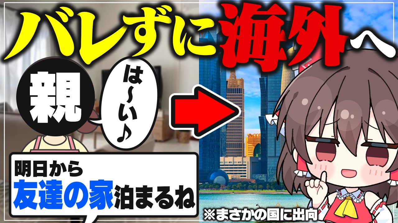 【検証】親にバレずに海外に行けるのか？【ゆっくり実況】