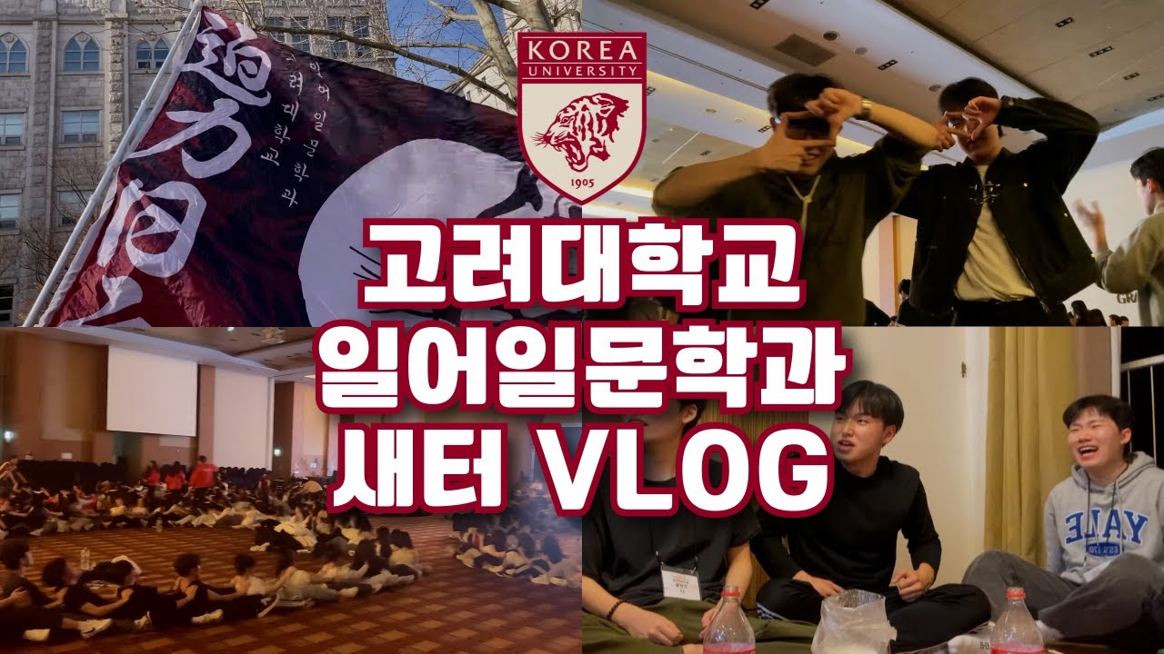 [고려대학교 새내기 새로 배움터] 고려대 일어일문학과 새터 VLOG