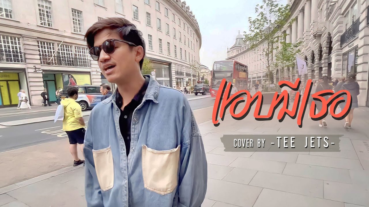 แอบมีเธอ - ลิฟท์ออย | Cover By TEE JETS
