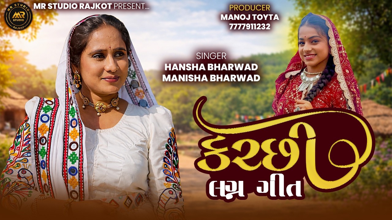 કચ્છી ગીતો  || Hansha bharwad-Manisha bharwad || કચ્છી song ગુજરાતી ||  Trending Garba Songs