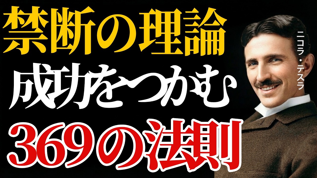 【ニコラ・テスラ】時間は“ある数字”で歪んでいた｜封印された理論　時間の正体はここにあった