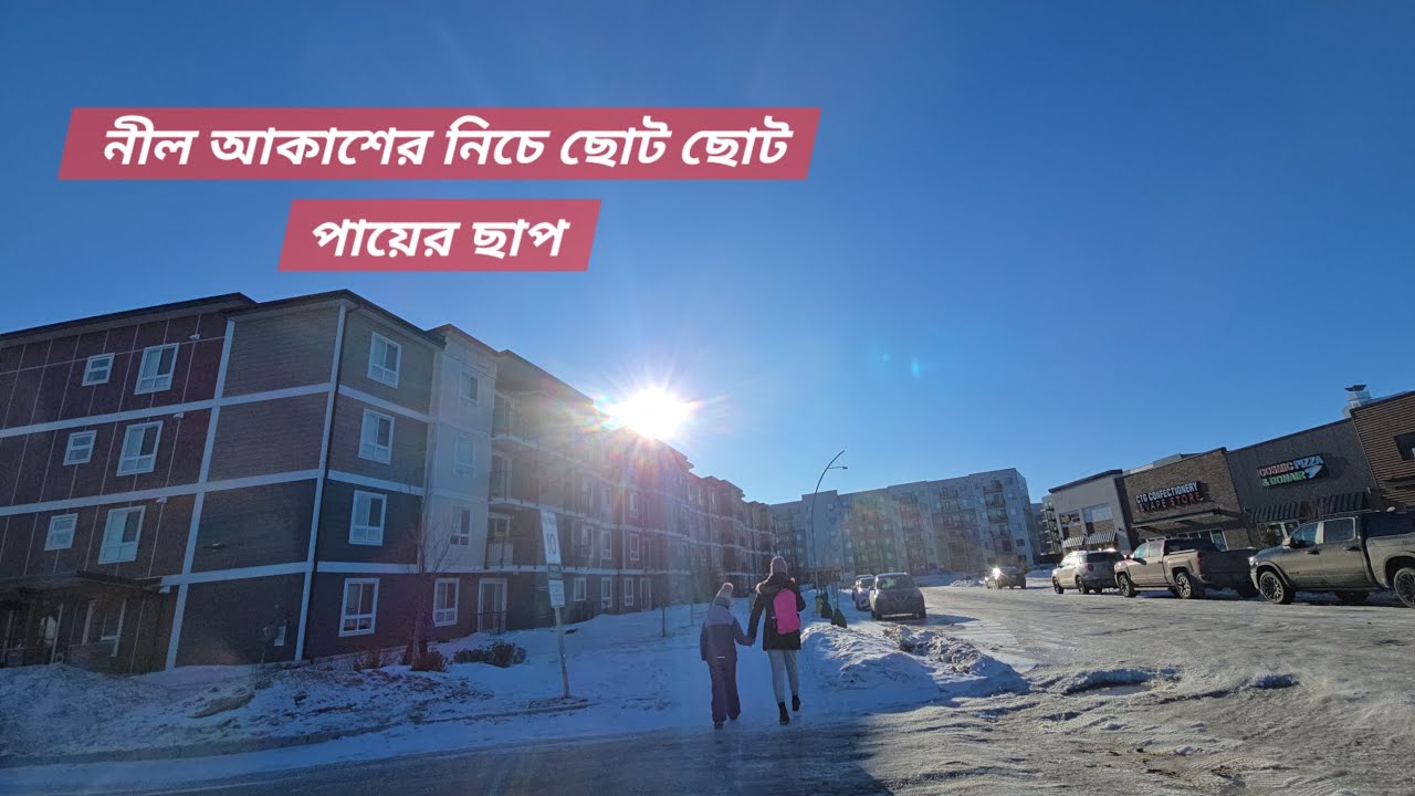 রোদে ঝলমলে শীত, স্কুল শেষে ঘরে ফেরা #নীলআকাশেরনিচে  #শীতেরবিকেল #স্কুলফেরাCD #গল্পবরফেরশহরেরোদেলাদিন