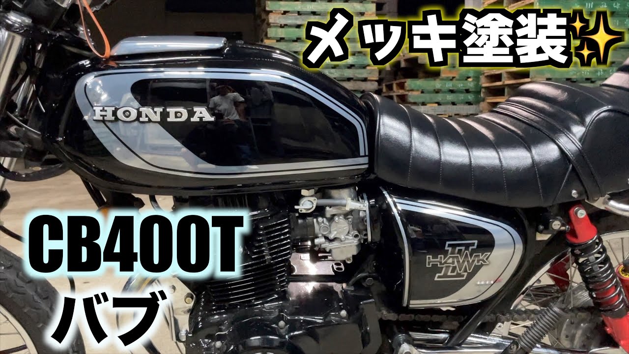 【バブ】CB400Tにメッキ塗装をした外装を取り付けてみた！！